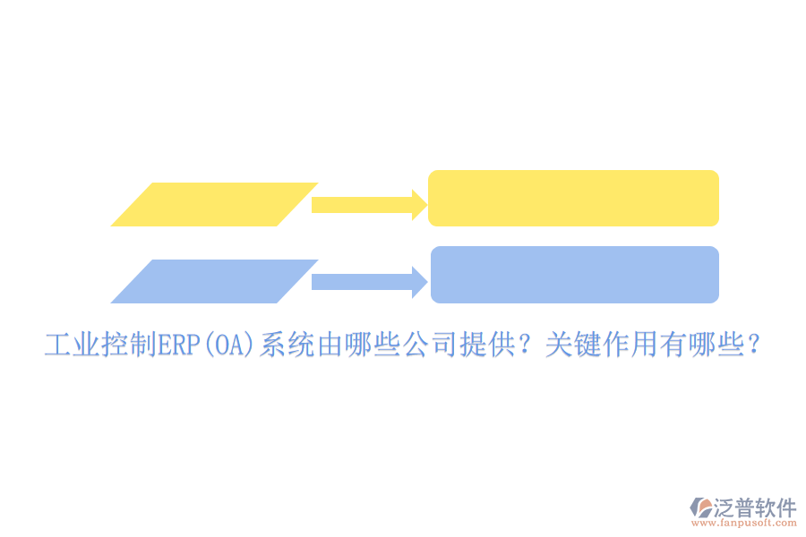工業(yè)控制ERP(OA)系統(tǒng)由哪些公司提供？關(guān)鍵作用有哪些？