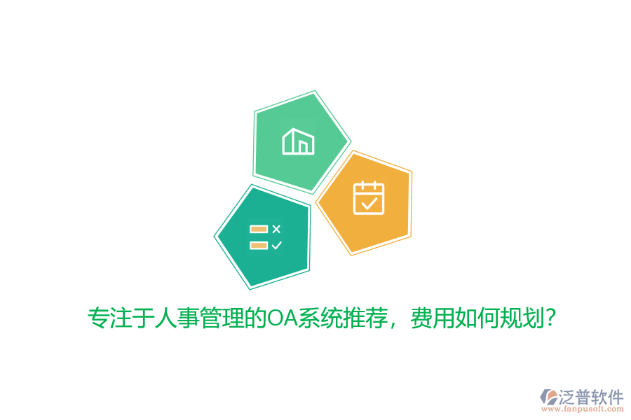 專(zhuān)注于人事管理的OA系統(tǒng)推薦，費(fèi)用如何規(guī)劃？
