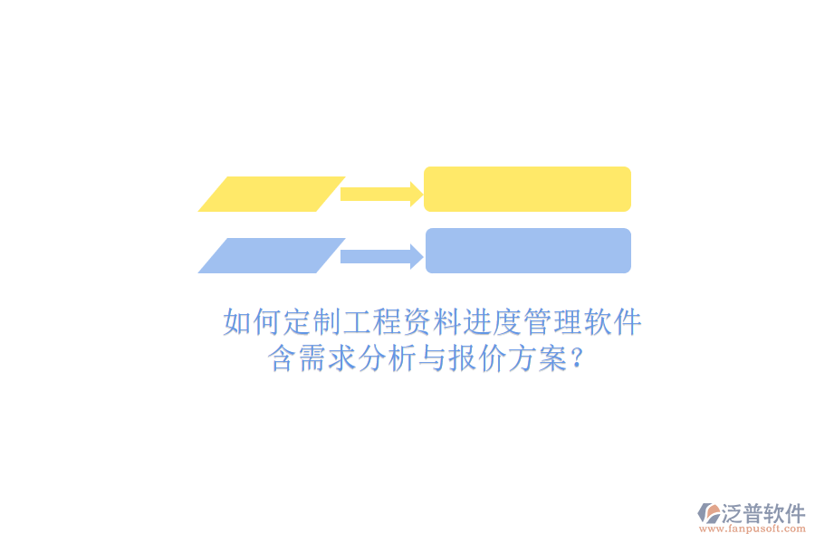 如何定制工程資料進度管理軟件，含需求分析與報價方案?