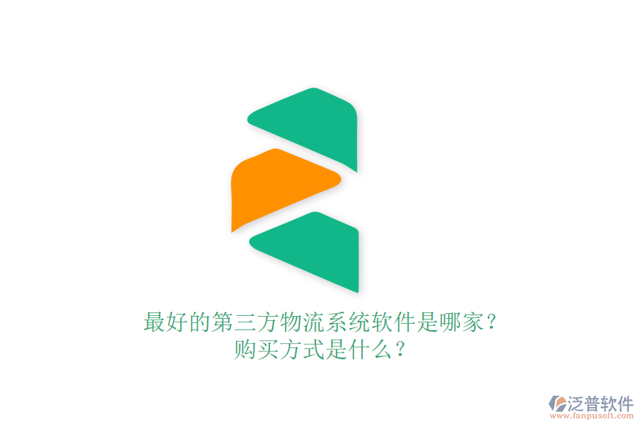 最好的第三方物流系統(tǒng)軟件是哪家？購(gòu)買方式是什么？