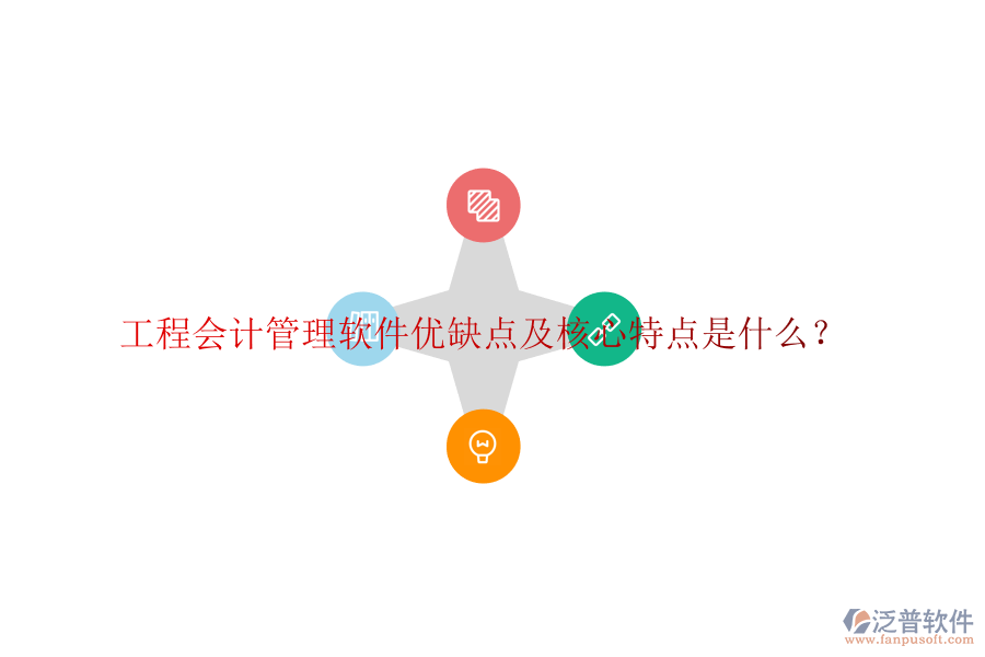 工程會計(jì)管理軟件優(yōu)缺點(diǎn)及核心特點(diǎn)是什么?