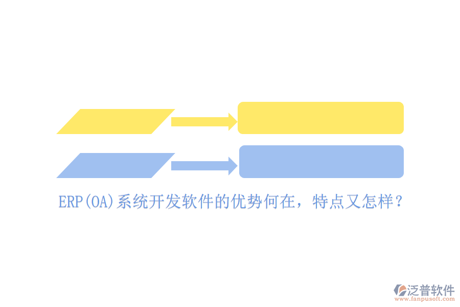 ERP(OA)系統(tǒng)開發(fā)軟件的優(yōu)勢何在，特點又怎樣？