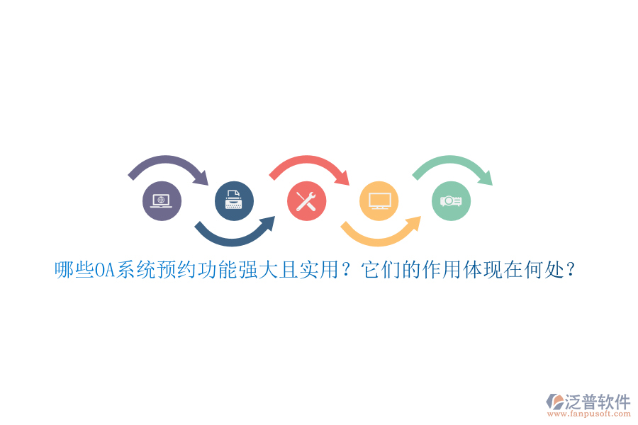 哪些OA系統(tǒng)預(yù)約功能強(qiáng)大且實(shí)用？它們的作用體現(xiàn)在何處？