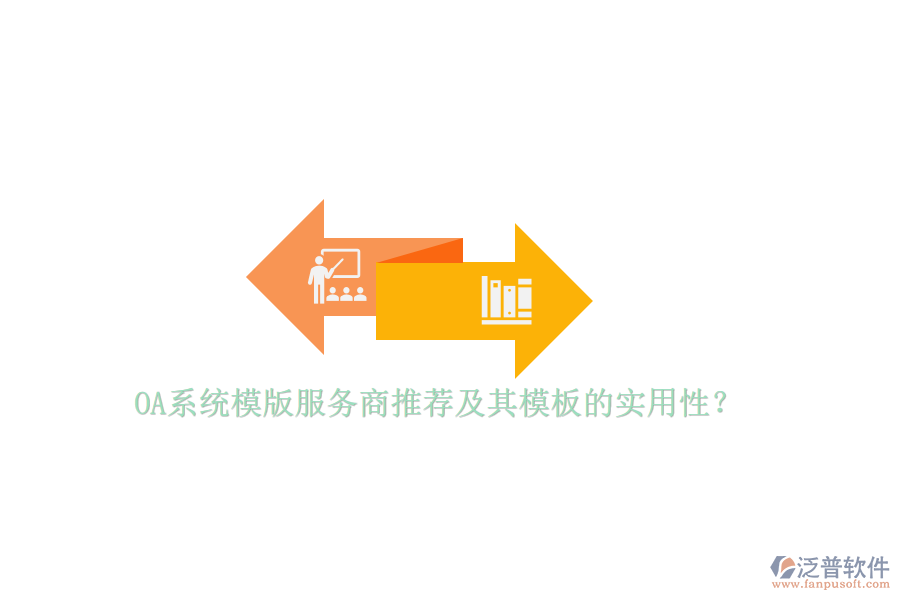 OA系統(tǒng)模版服務(wù)商推薦及其模板的實(shí)用性？