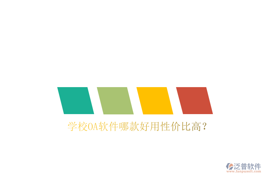  學(xué)校<a href=http://www.alistair-chisholm.com/oa/ target=_blank class=infotextkey>OA軟件</a>哪款好用性?xún)r(jià)比高？