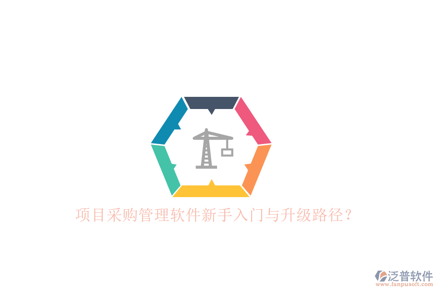 項(xiàng)目采購(gòu)管理軟件新手入門與升級(jí)路徑?