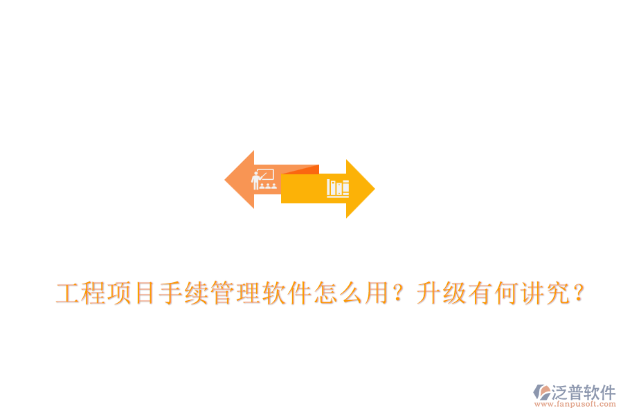  工程項目手續(xù)管理軟件怎么用？升級有何講究？