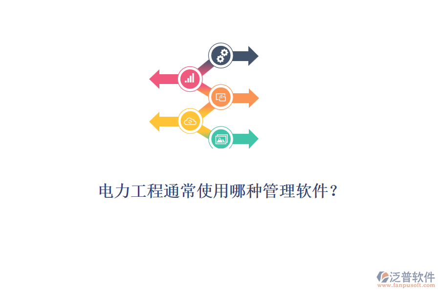 電力工程通常使用哪種管理軟件？