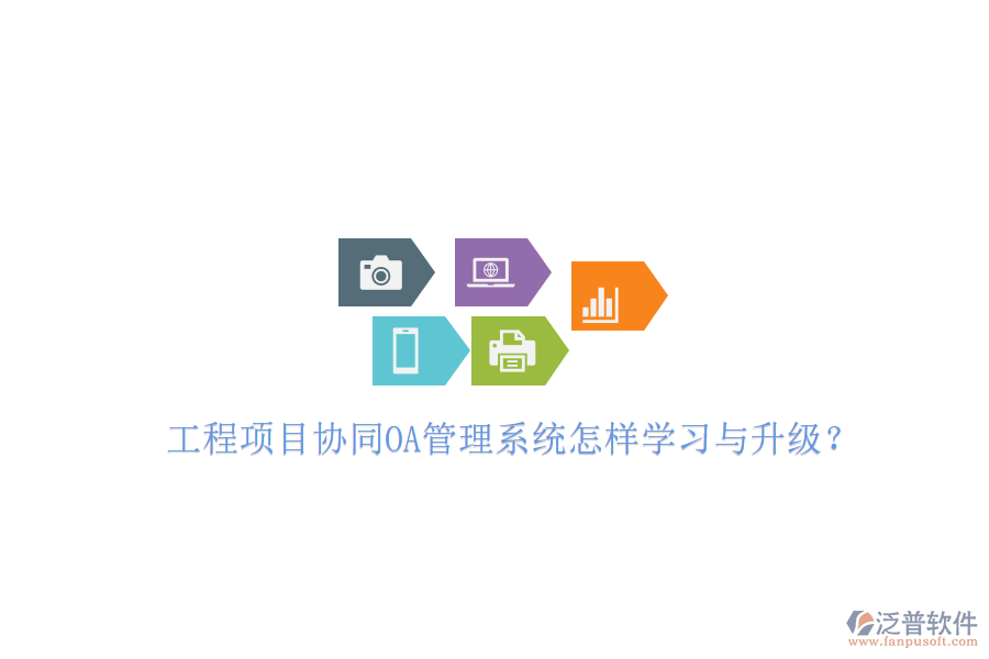 工程項目協(xié)同OA管理系統(tǒng)怎樣學習與升級?