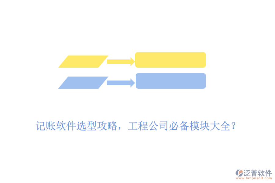 記賬軟件選型攻略，工程公司必備模塊大全？