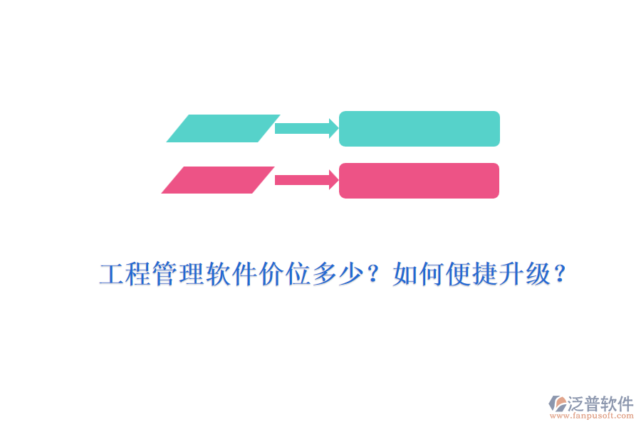 工程管理軟件價(jià)位多少？如何便捷升級(jí)？