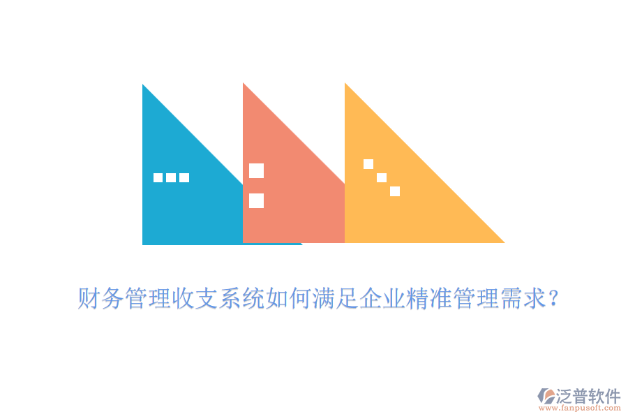 財(cái)務(wù)管理收支系統(tǒng)如何滿足企業(yè)精準(zhǔn)管理需求？