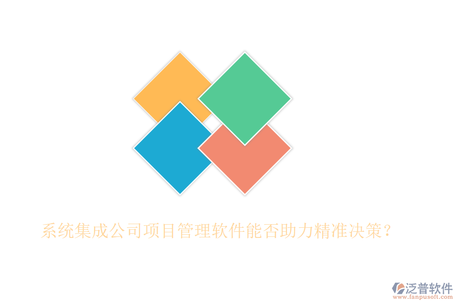 系統(tǒng)集成公司項目管理軟件能否助力精準(zhǔn)決策？