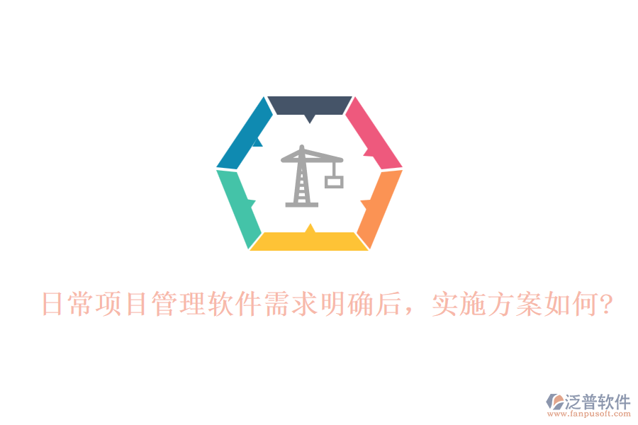 日常項(xiàng)目管理軟件需求明確后，實(shí)施方案如何?