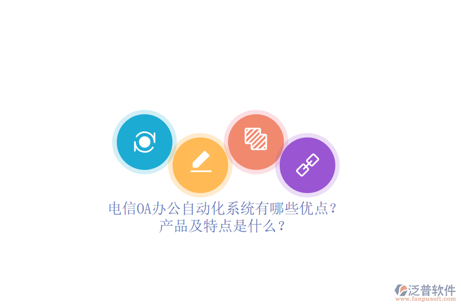 電信OA辦公<a href=http://www.alistair-chisholm.com/oa/ target=_blank class=infotextkey>自動化系統(tǒng)</a>有哪些優(yōu)點？產品及特點是什么？ 