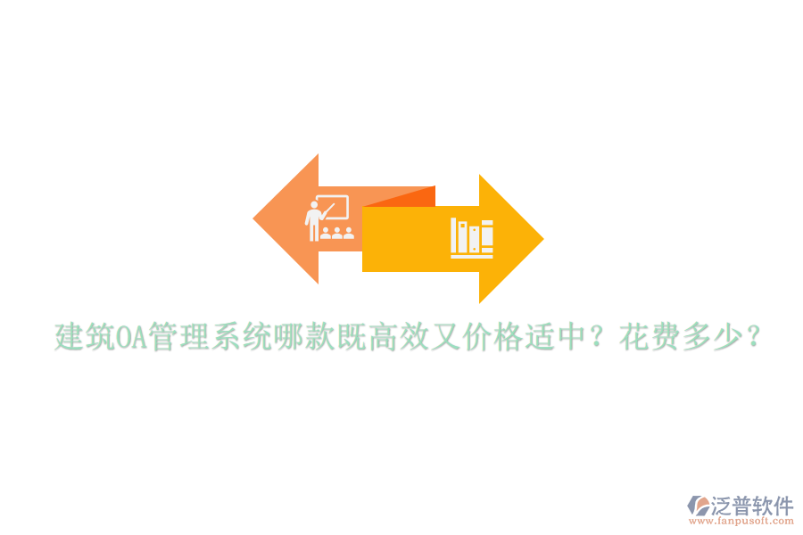  建筑OA管理系統(tǒng)哪款既高效又價格適中？花費多少？