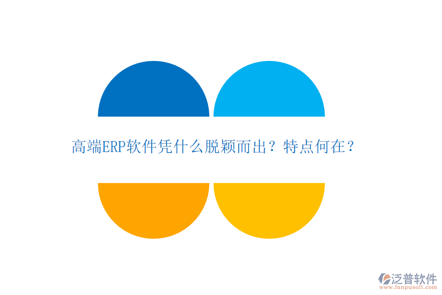 高端ERP軟件憑什么脫穎而出？特點何在？