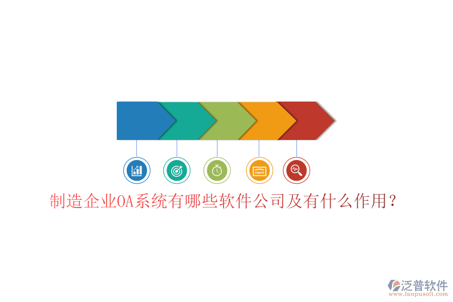  制造企業(yè)OA系統(tǒng)有哪些軟件公司及有什么作用？