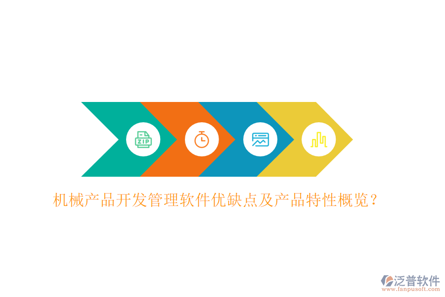 機(jī)械產(chǎn)品開(kāi)發(fā)管理軟件優(yōu)缺點(diǎn)及產(chǎn)品特性概覽？