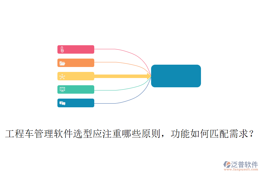 工程車管理軟件選型應(yīng)注重哪些原則，功能如何匹配需求？