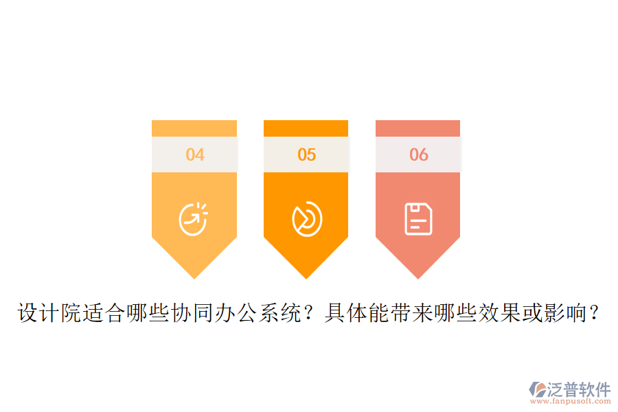設計院適合哪些協(xié)同辦公系統(tǒng)？具體能帶來哪些效果或影響？
