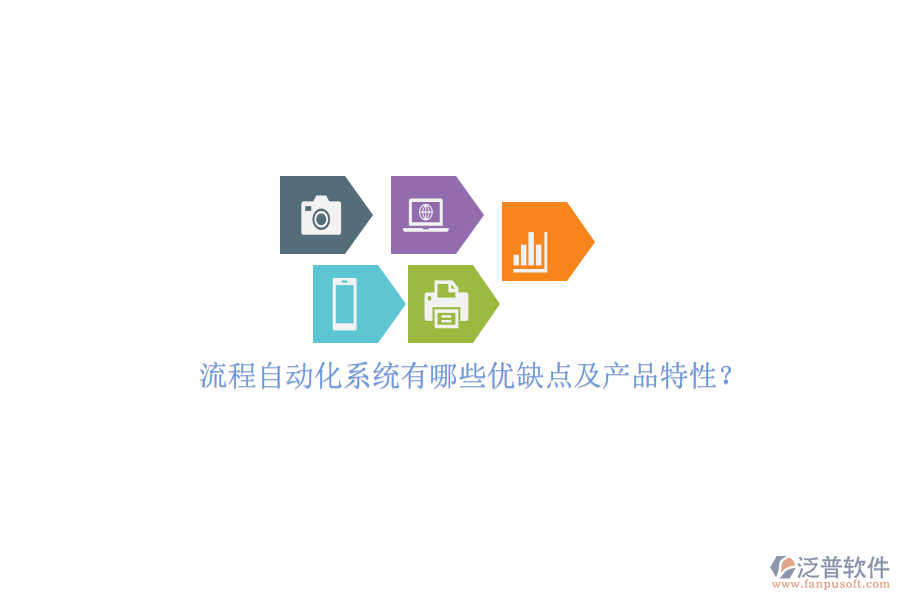 流程自動化系統(tǒng)有哪些優(yōu)缺點(diǎn)及產(chǎn)品特性？
