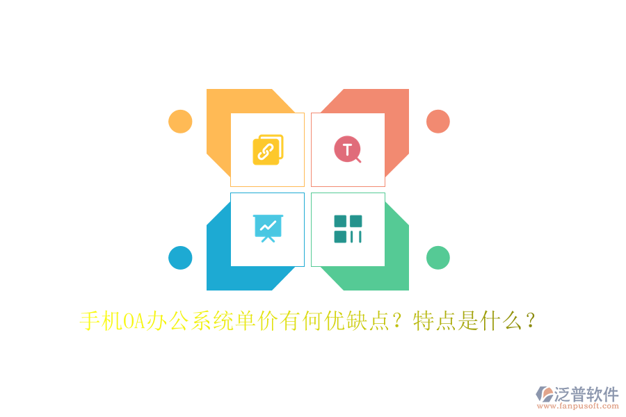 手機OA辦公系統(tǒng)單價有何優(yōu)缺點？特點是什么？