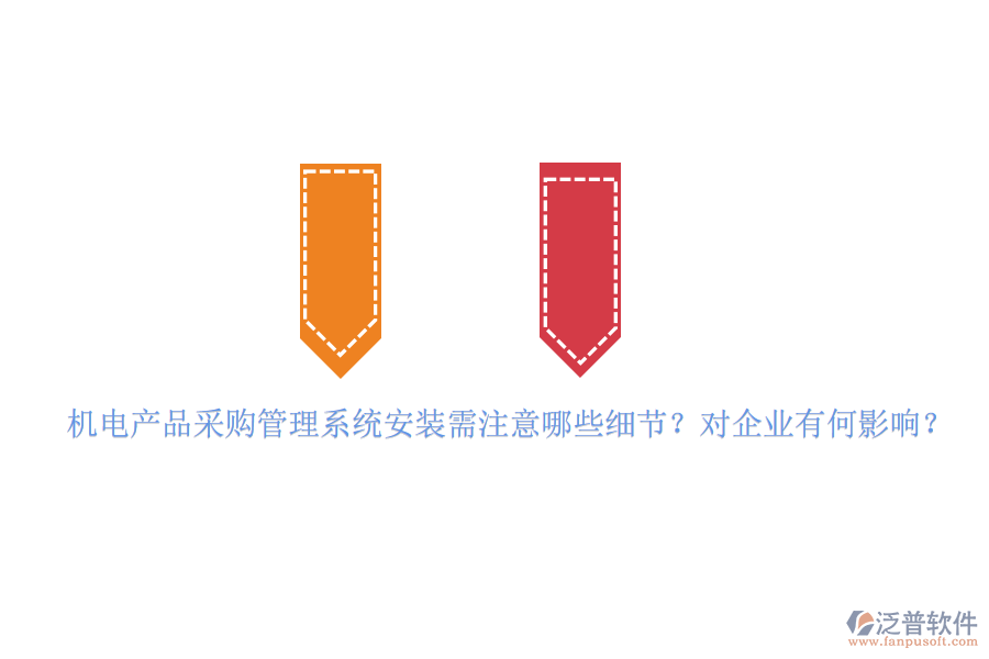 機電產(chǎn)品采購管理系統(tǒng)安裝需注意哪些細節(jié)？對企業(yè)有何影響？