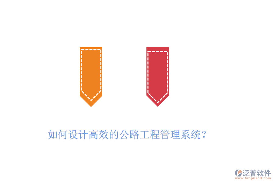 如何設(shè)計(jì)高效的公路工程管理系統(tǒng)？
