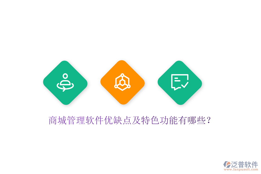 商城管理軟件優(yōu)缺點及特色功能有哪些？