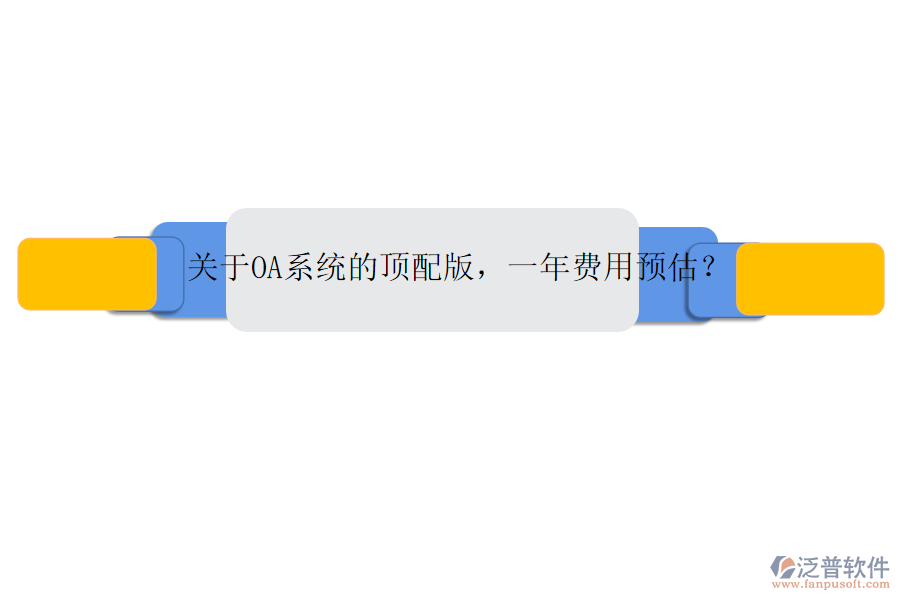 關(guān)于OA系統(tǒng)的頂配版，一年費(fèi)用預(yù)估？