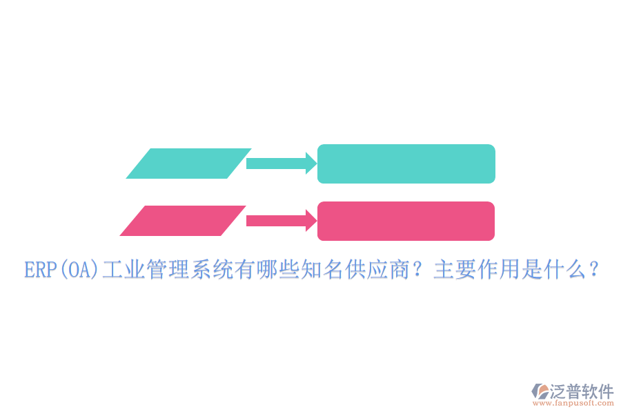 ERP(OA)工業(yè)管理系統(tǒng)有哪些知名供應(yīng)商？主要作用是什么？