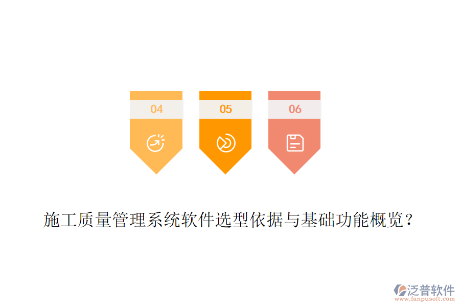 施工質量管理系統(tǒng)軟件選型依據(jù)與基礎功能概覽？