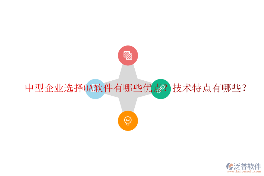  中型企業(yè)選擇OA軟件有哪些優(yōu)點(diǎn)？技術(shù)特點(diǎn)有哪些？