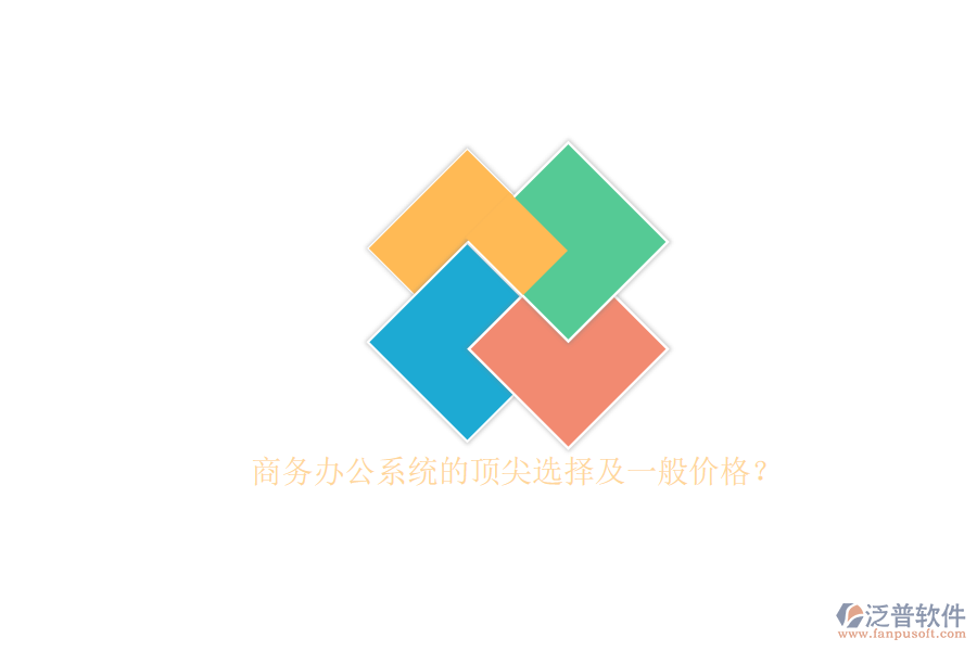 商務(wù)辦公系統(tǒng)的頂尖選擇及一般價(jià)格？