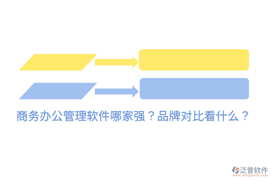  商務辦公管理軟件哪家強？品牌對比看什么？