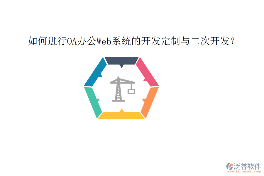  如何進行OA辦公Web系統(tǒng)的開發(fā)定制與二次開發(fā)？