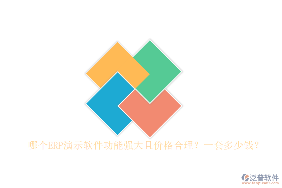哪個(gè)ERP演示軟件功能強(qiáng)大且價(jià)格合理？一套多少錢？