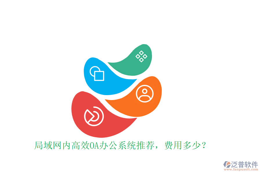 局域網(wǎng)內(nèi)高效OA辦公系統(tǒng)推薦，費(fèi)用多少？