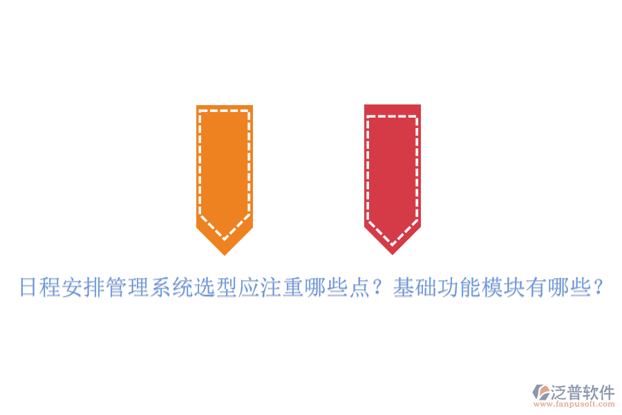 日程安排管理系統(tǒng)選型應(yīng)注重哪些點(diǎn)？基礎(chǔ)功能模塊有哪些？