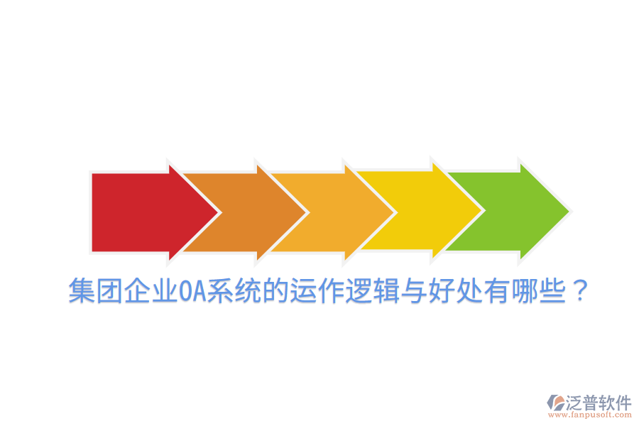  集團(tuán)企業(yè)OA系統(tǒng)的運(yùn)作邏輯與好處有哪些？