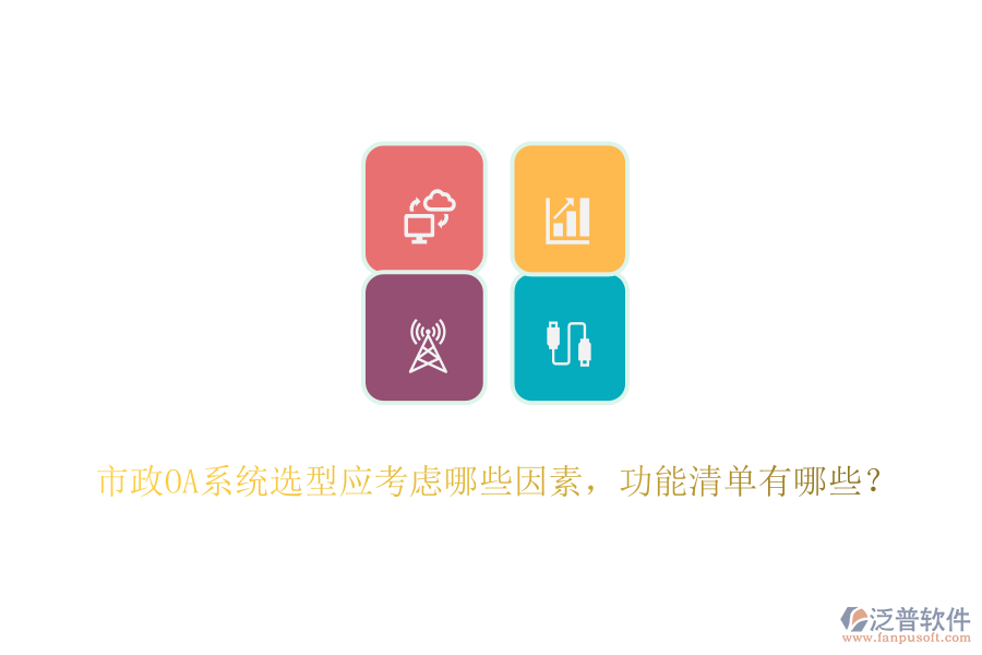 市政OA系統(tǒng)選型應(yīng)考慮哪些因素，功能清單有哪些？
