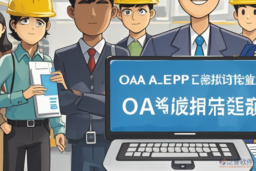 水泥企業(yè)ERP(OA)管理需求分析報告與報價實施策略？