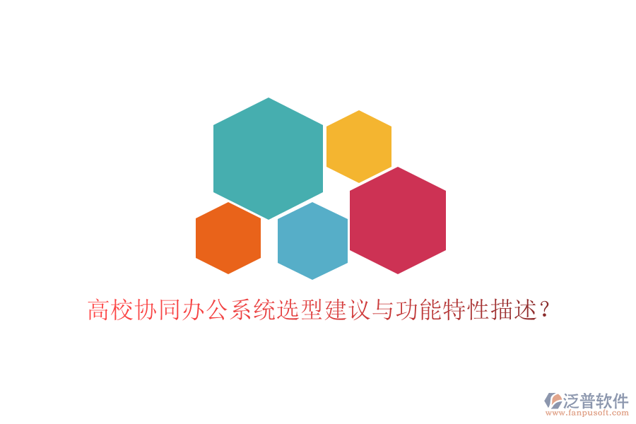  高校協(xié)同辦公系統(tǒng)選型建議與功能特性描述？