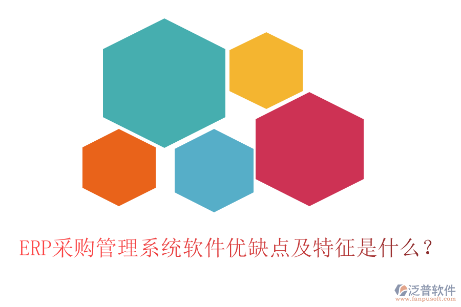 ERP采購管理系統(tǒng)軟件優(yōu)缺點及特征是什么？