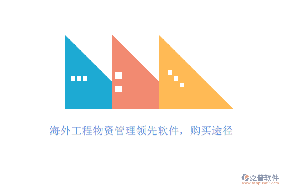 海外工程物資管理領(lǐng)先軟件，購買途徑