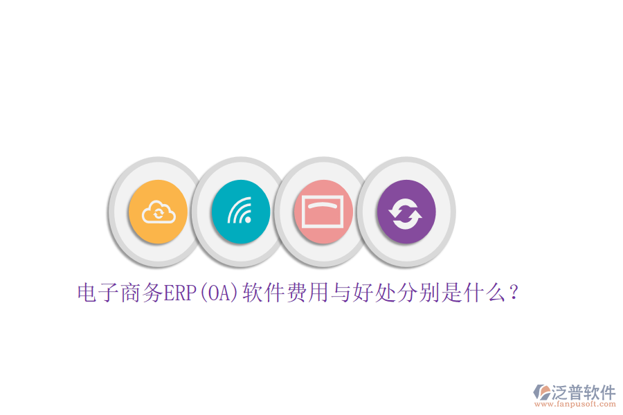 電子商務(wù)ERP(OA)軟件費(fèi)用與好處分別是什么？