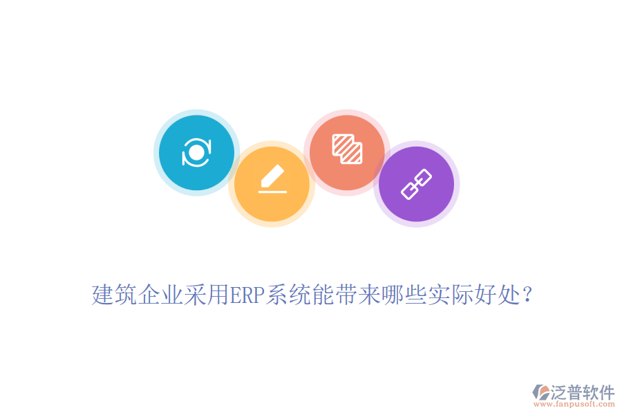 建筑企業(yè)采用ERP系統(tǒng)能帶來哪些實(shí)際好處？