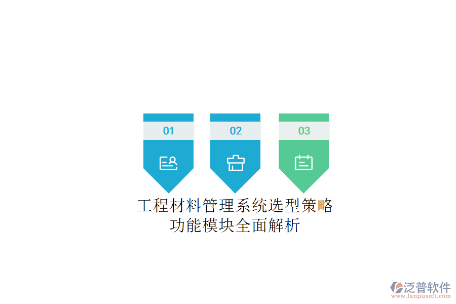 工程材料管理系統(tǒng)選型策略，功能模塊全面解析