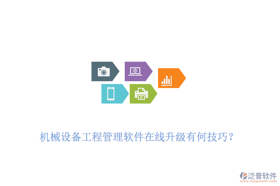 機(jī)械設(shè)備工程管理軟件在線升級(jí)有何技巧？